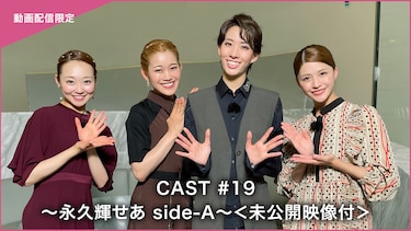 CAST#19~永久輝せあ side-A~<未公開映像付>