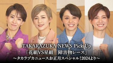 TAKARAZUKA NEWS Pick Up「花組VS星組　障害物レース」～タカラヅカニュースお正月スペシャル！2024より～