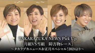 TAKARAZUKA NEWS Pick Up「月組VS雪組　障害物レース」～タカラヅカニュースお正月スペシャル！2024より～