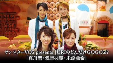 サンスターVO5 presents JURIのやっぱりGOGO5!? 「真飛聖・愛音羽麗・未涼亜希」