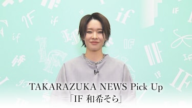 TAKARAZUKA NEWS Pick Up「IF 和希そら」