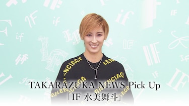 TAKARAZUKA NEWS Pick Up「IF 水美舞斗」