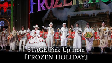 STAGE Pick Up from 『FROZEN HOLIDAY』