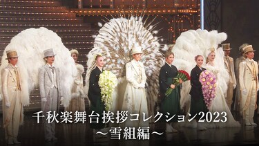千秋楽舞台挨拶コレクション2023~雪組編~