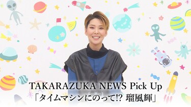 TAKARAZUKA NEWS Pick Up「タイムマシンにのって!? 瑠風輝」