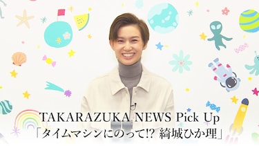 TAKARAZUKA NEWS Pick Up「タイムマシンにのって!? 綺城ひか理」