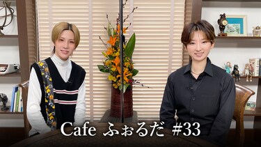 Cafe ふぉるだ #33