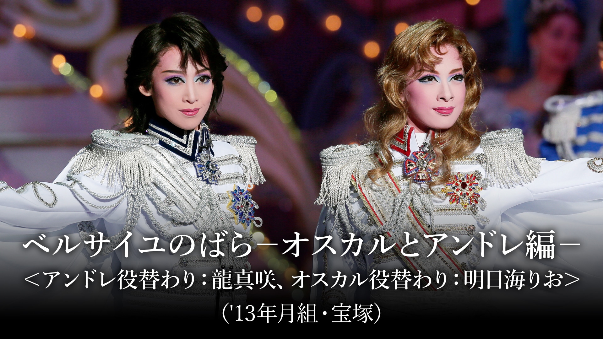 明日海りお』の出演作品動画まとめ一覧 |【無料体験】動画配信サービス