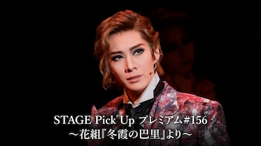 STAGE Pick Up プレミアム#156～花組『冬霞の巴里』より～