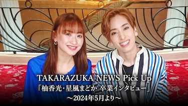 TAKARAZUKA NEWS Pick Up「柚香光・星風まどか 卒業インタビュー」~2024年5月より~
