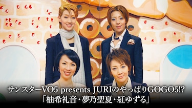 サンスターVO5 presents JURIのやっぱりGOGO5!?「柚希礼音・夢乃聖夏・紅ゆずる」