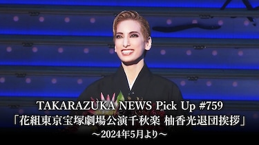 TAKARAZUKA NEWS Pick Up #759「花組東京宝塚劇場公演千秋楽 柚香光退団挨拶」～2024年5月より～