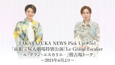 TAKARAZUKA NEWS Pick Up #761「宙組宝塚大劇場特別公演『Le Grand Escalier　－ル・グラン・エスカリエ－』稽古場トーク」～2024年6月より～