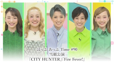 ぽっぷ あっぷ Time #90 雪組公演『CITY HUNTER』『Fire Fever!』