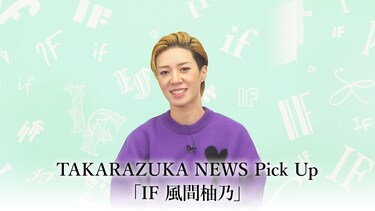 TAKARAZUKA NEWS Pick Up「IF 風間柚乃」