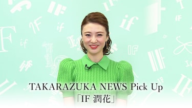 TAKARAZUKA NEWS Pick Up「IF 潤花」