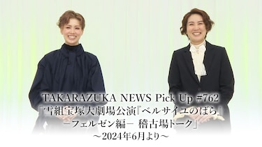 TAKARAZUKA NEWS Pick Up #762「雪組宝塚大劇場公演『ベルサイユのばら』－フェルゼン編－ 稽古場トーク」～2024年6月より～