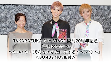 TAKARAZUKA SKY STAGE 開局20周年記念「真夏の雪まつり～S・A・K・I（そんなあなたに恋するイベント）～」＜BONUS MOVIE付＞