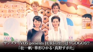 サンスターVO5 presents JURIのやっぱりGOGO5!?「壮一帆・華形ひかる・真野すがた」