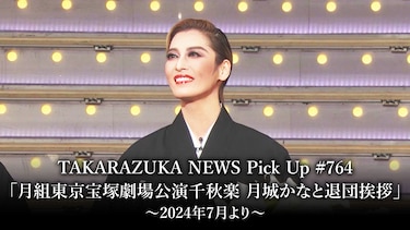 TAKARAZUKA NEWS Pick Up #764「月組東京宝塚劇場公演千秋楽 月城かなと退団挨拶」～2024年7月より～