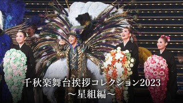 千秋楽舞台挨拶コレクション2023~星組編~