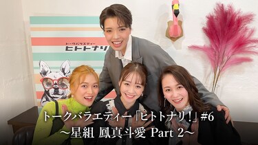 トークバラエティー「ヒトトナリ!」#6~星組 鳳真斗愛 Part 2~