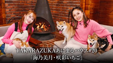 TAKARAZUKAあにまるハウス#20「海乃美月・咲彩いちご」