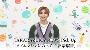 TAKARAZUKA NEWS Pick Up「タイムマシンにのって!? 夢奈瑠音」