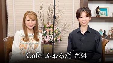 Cafe ふぉるだ #34