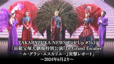 TAKARAZUKA NEWS Pick Up #763「宙組宝塚大劇場特別公演『Le Grand Escalier　－ル・グラン・エスカリエ－』突撃レポート」～2024年6月より～