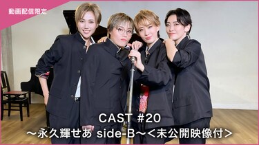 CAST#20～永久輝せあ side-B～＜未公開映像付＞