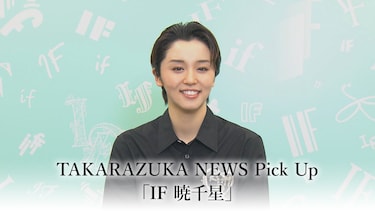 TAKARAZUKA NEWS Pick Up「IF 暁千星」