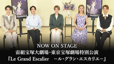 NOW ON STAGE 宙組宝塚大劇場・東京宝塚劇場特別公演『Le Grand Escalier　－ル・グラン・エスカリエ－』