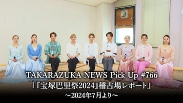 TAKARAZUKA NEWS Pick Up #766「『宝塚巴里祭2024』稽古場レポート」~2024年7月より~