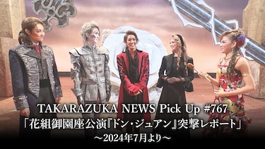 TAKARAZUKA NEWS Pick Up #767「花組御園座公演『ドン・ジュアン』突撃レポート」～2024年7月より～