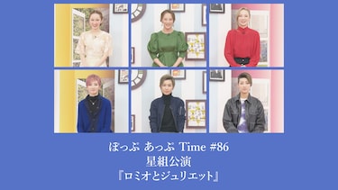 ぽっぷ あっぷ Time #86 星組公演『ロミオとジュリエット』