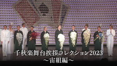 千秋楽舞台挨拶コレクション2023~宙組編~