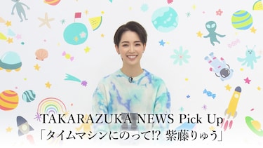 TAKARAZUKA NEWS Pick Up「タイムマシンにのって!? 紫藤りゅう」