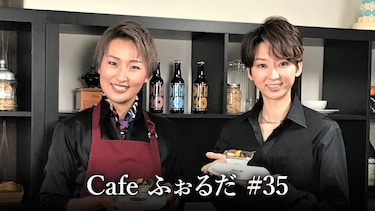 Cafe ふぉるだ #35