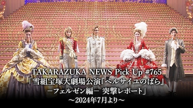 TAKARAZUKA NEWS Pick Up #765「雪組宝塚大劇場公演『ベルサイユのばら』－フェルゼン編－ 突撃レポート」～2024年7月より～