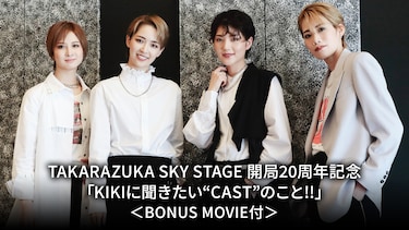 TAKARAZUKA SKY STAGE 開局20周年記念「KIKIに聞きたい“CAST”のこと!!」＜BONUS MOVIE付＞