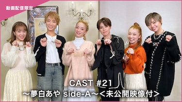CAST#21~夢白あや side-A~<未公開映像付>