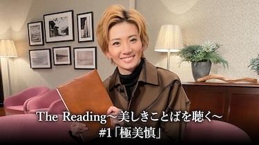 The Reading～美しきことばを聴く～#1「極美慎」