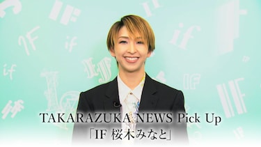 TAKARAZUKA NEWS Pick Up「IF 桜木みなと」