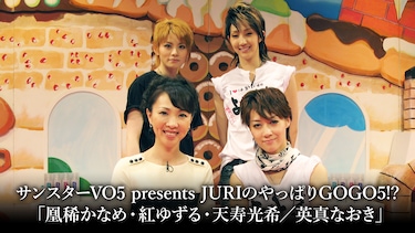 サンスターVO5 presents JURIのやっぱりGOGO5!?「凰稀かなめ・紅ゆずる・天寿光希／英真なおき」