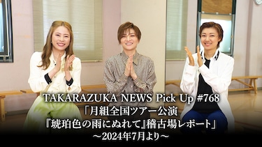 TAKARAZUKA NEWS Pick Up #768「月組全国ツアー公演『琥珀色の雨にぬれて』稽古場レポート」～2024年7月より～