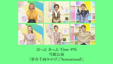 ぽっぷ あっぷ Time #95 雪組公演『夢介千両みやげ』『Sensational!』