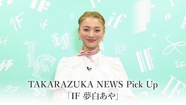 TAKARAZUKA NEWS Pick Up「IF 夢白あや」