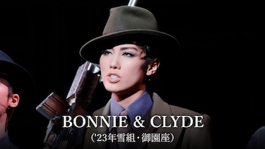 BONNIE & CLYDE（'23年雪組・御園座）