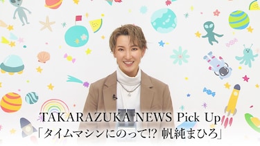 TAKARAZUKA NEWS Pick Up「タイムマシンにのって!? 帆純まひろ」